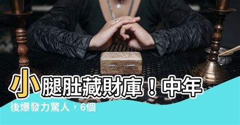 小腿肚財庫 屬蛇女智慧